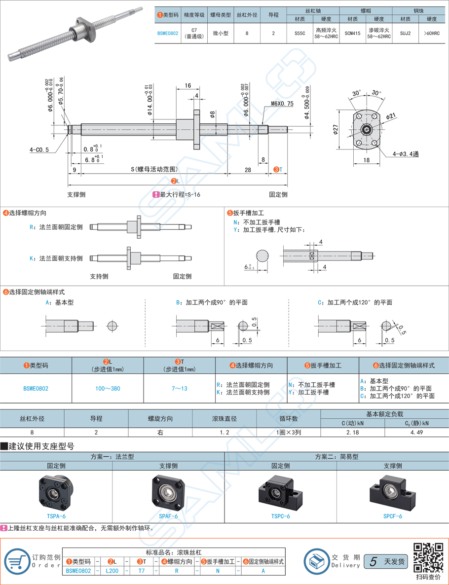 普通級滾珠絲杠-軸徑8導程2規格參數