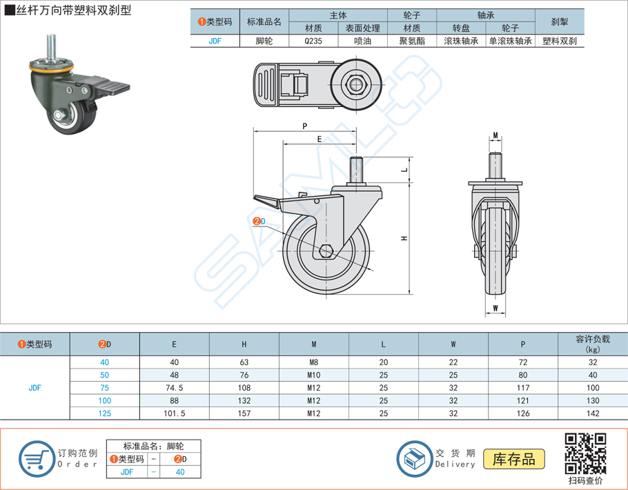 中載型腳輪-絲桿萬向帶塑料雙剎型JDF規格參數尺寸材質