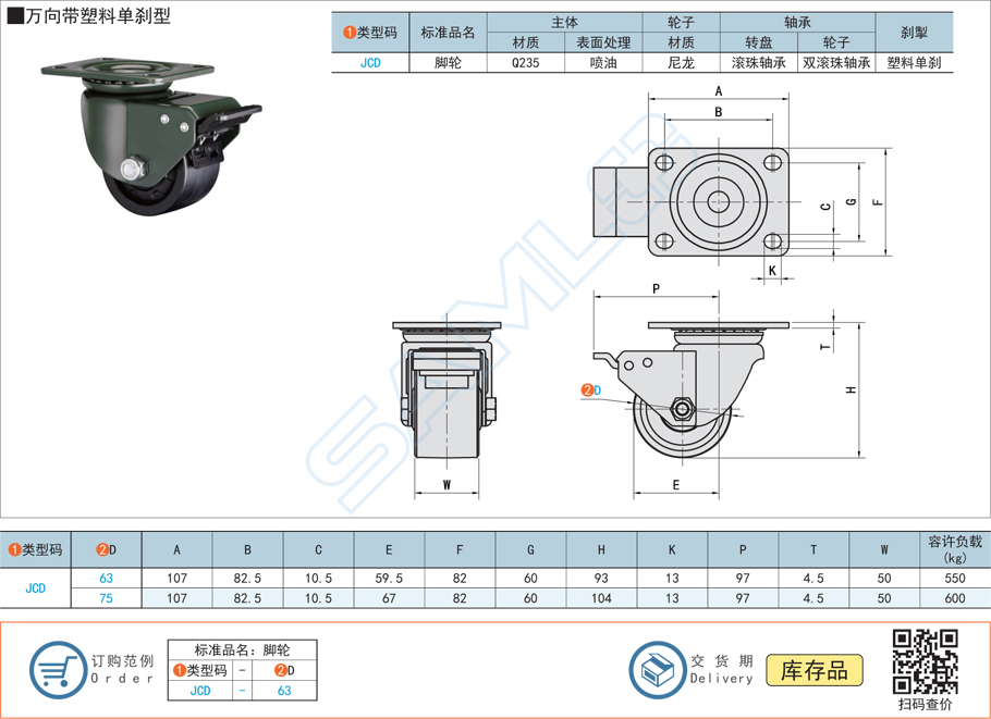 低重心重載腳輪-萬向帶塑料單剎型JCD規格參數尺寸材質