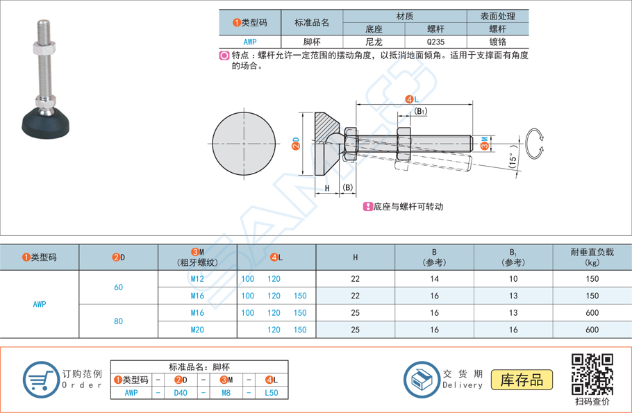 萬向調節腳杯-尼龍底座型AWP規格參數尺寸材質